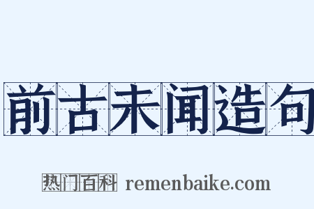 前古未闻造句是什么意思的图片